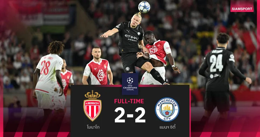 ผลบอล โมนาโก 2-2 แมนซิตี้ : ฮาลันด์ เหมาสองแต่เรือใบได้แค่เสมอ ศึก UCL