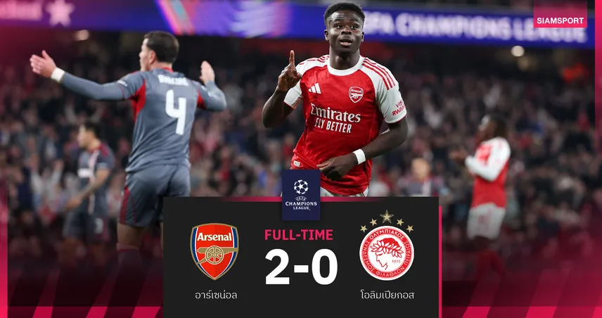 ผลบอล อาร์เซน่อล 2-0 โอลิมเปียกอส : ปืนใหญ่แรง! คว้าชัยสองนัดรวดถ้วย UCL