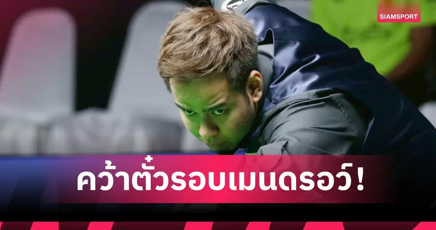 หมู คว้าตั๋วลุยรอบเมนดรอว์ศึกอินเตอร์เนชั่นแนลแชมเปี้ยนชิพที่จีน