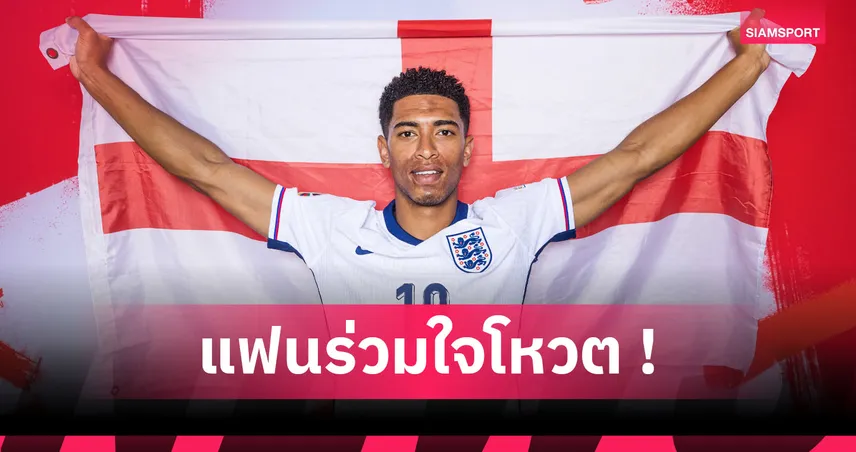 เบลลิ่งแฮม เข้าวิน! แฟนโหวตเหนือ ไรซ์ ซิวตำแหน่งนักเตะทีมชาติอังกฤษยอดเยี่ยมแห่งซีซั่น