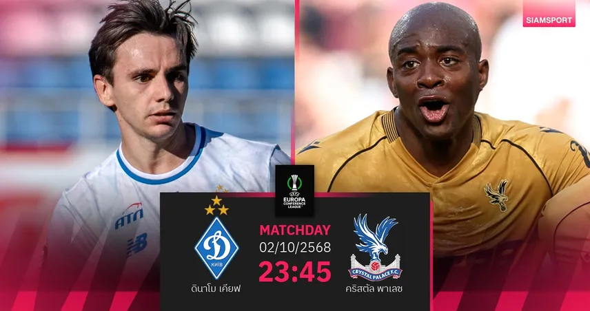 วิเคราะห์บอล ดินาโม เคียฟ vs คริสตัล พาเลซ 2 ต.ค. 68 : นัดประวัติศาสตร์พาเลซ