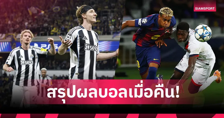 สรุปผลบอล (1 ต.ค. 68) : อาร์เซน่อล ยังแรง-เปแอสเช บุกล้ม บาร์เซโลน่า,แมนซิตี้ พลาดท่าเจ๊า