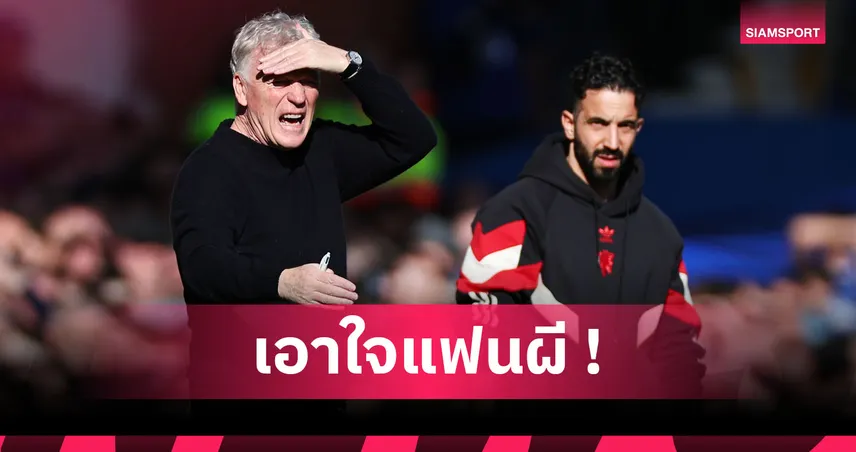 อโมริม จ่อคุม แมนยู ครบ50นัด! ย้อนรอยผลงานอดีตกุนซือผีกับเลขอาถรรพ์