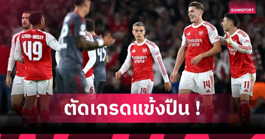 อาร์เซน่อล 2-0 โอลิมเปียกอส : โอเดอการ์ด เฉิดฉาย! ตัดเกรดแข้งปืนเกมทุบยักษ์กรีซถ้วย UCL 