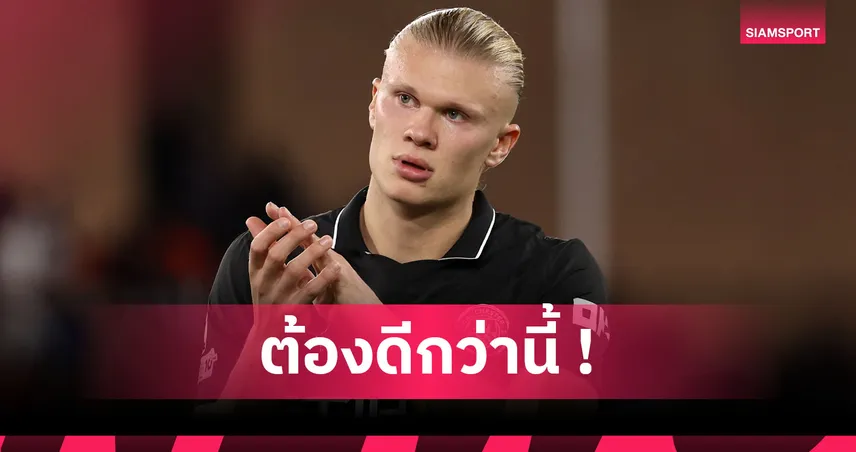 โมนาโก2-2แมนซิตี้! ฮาลันด์ เซ็งจัดยันเรือไม่ควรชนะแม้ตัวเองซัดเบิ้ล