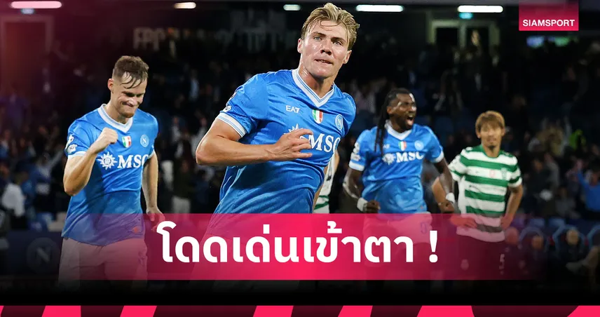 ใช้โอกาสคุ้มค่า! ส่องฟอร์มเฉียบ ราสมุส ฮอยลุนด์ เกม นาโปลี เชือด สปอร์ติ้ง ลิสบอน 