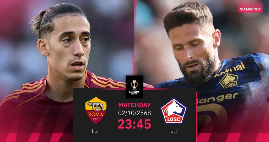 วิเคราะห์บอล โรม่า vs ลีลล์ 2 ต.ค. 68 : ศึกยูโรปาลีกลุ้นชนะรวด