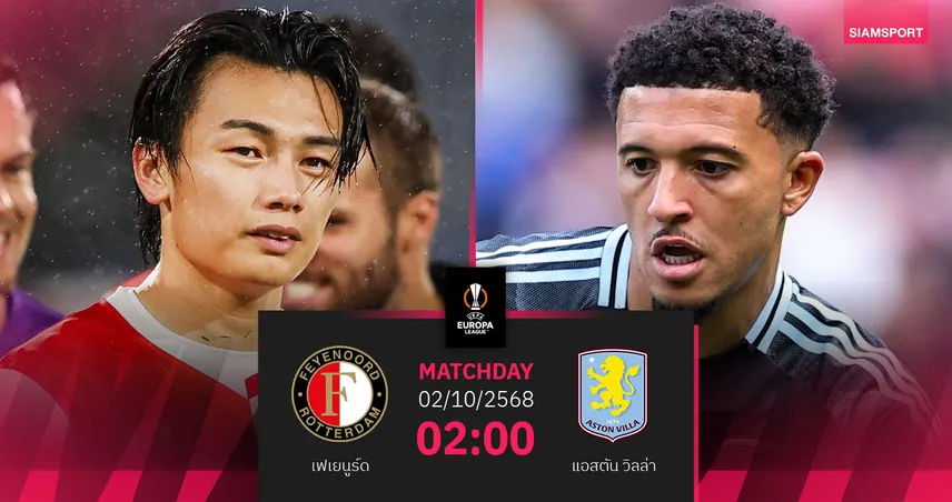 วิเคราะห์บอล เฟเยนูร์ด vs แอสตัน วิลล่า 2 ต.ค. 68 : เจ้าถิ่นหวังแก้ตัว