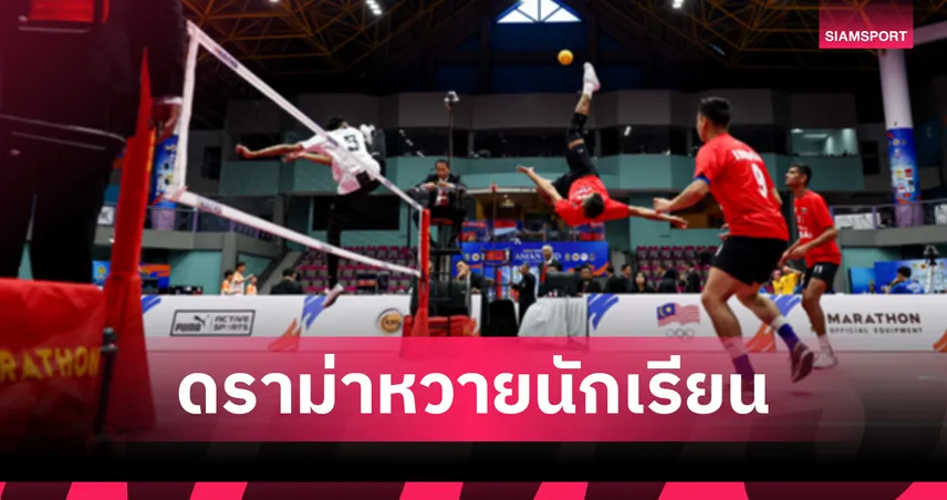 ดราม่าตะกร้อนักเรียนอาเซียน! วิจารณ์หนักโค้ชไม่ใช่อาจารย์โรงเรียน