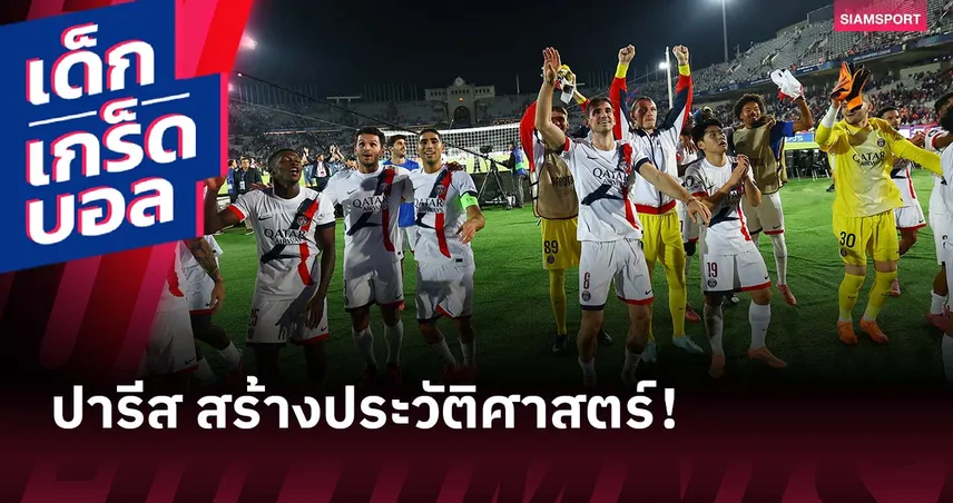 เท่ากันแล้ว! เกร็ดหลังเกม เปแอสเช บุกดับ บาร์เซโลน่า ศึก ชปล.