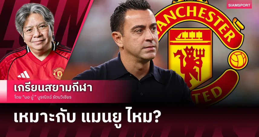 ไม่เปลี่ยนลุ้นตกชั้นแน่! วิเคราะห์ ชาบี เอร์นานเดซ เหมาะกับแมนยูไหม?