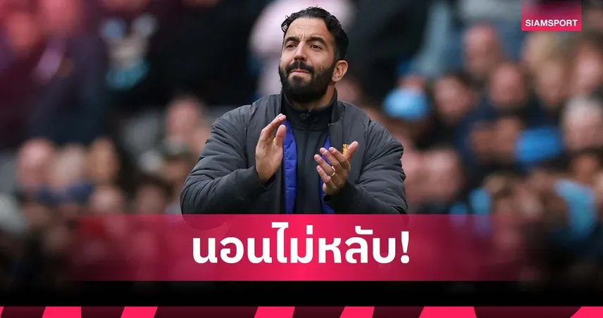 เมียเผย อโมริม แทบนอนไม่หลับหลังโดนวิจารณ์แรงที่ แมนยู