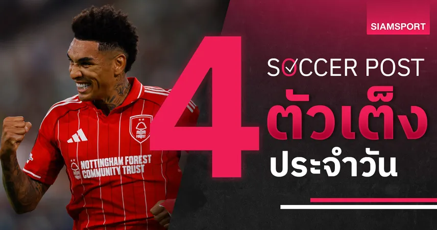 ชี้ 4 ตัวเต็งบอลน่าเชียร์ 2 ต.ค. 68 : ทีเด็ดบอลวันนี้ ชัคตาร์-ฟอเรสต์-แฮคเค่น-สตวร์ม กราซ น่าลุ้น!