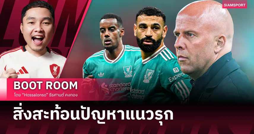 ทำไมสถิติของ อเล็กซานเดอร์ อิซัค ถึงสะท้อนปัญหาใหญ่ในแนวรุก ลิเวอร์พูล