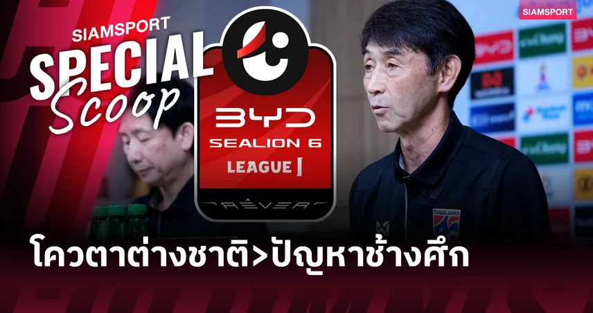 โควตาต่างชาติ - ปัญหาที่เริ่มสะท้อนถึงทีมชาติไทย