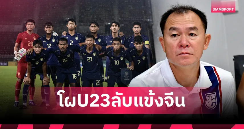 วิชั่น-ชินเงิน มีชื่อ! ทีมชาติไทย U23 แบโผ 23 แข้งอุ่นเครื่อง ทีมชาติจีน U23