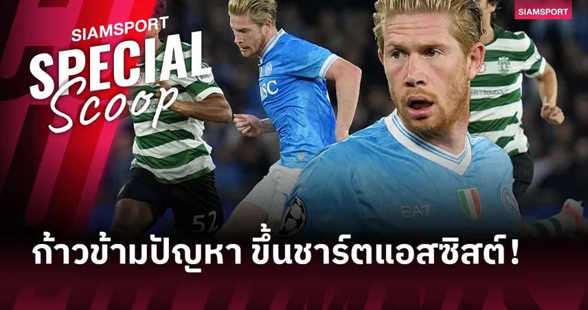 เดอ บรอยน์ ก้าวข้ามปัญหา! ติดท็อป 5 แอสซิสต์ ยูฟ่า แชมเปี้ยนส์ ลีก