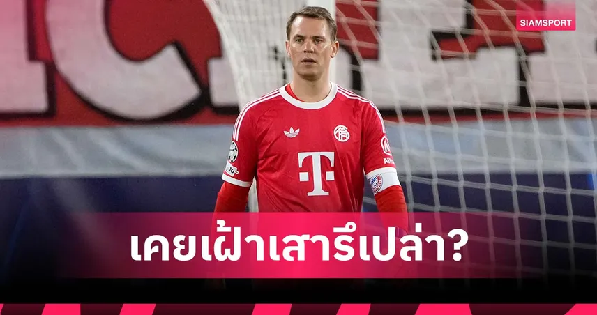 นอยเออร์ สวนกลับนักข่าว หลังเสียประตูให้ ปาโฟส ศึกยูฟ่า ชปล.