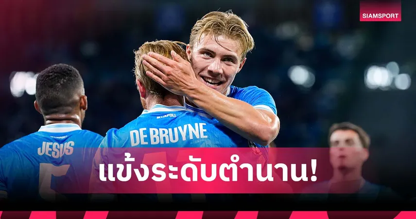 แอสซิสต์ให้ทำ 2 ประตู! ฮอยลุนด์ ยก เดอ บรอยน์ ระดับตำนาน