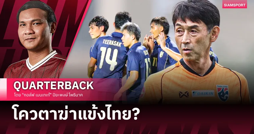 อิชิอิ ตอกฝาโลงโควตาต่างชาติ? ถึงเวลา “สบตา” ความจริง!