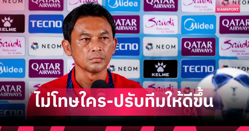 โค้ชแบนผิดหวัง ทรู แบงค็อก พ่าย เปอร์ซิบ 0-2 ACL ทู ชี้นักเตะล้าจากโปรแกรมถี่