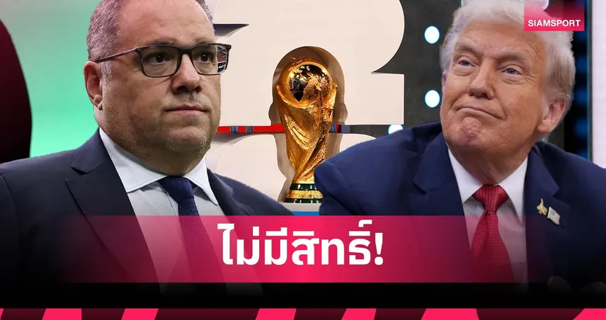 รองประธานฟีฟ่า ลั่น ทรัมป์ ไม่มีสิทธิ์ย้ายเมืองจัดฟุตบอลโลก 2026