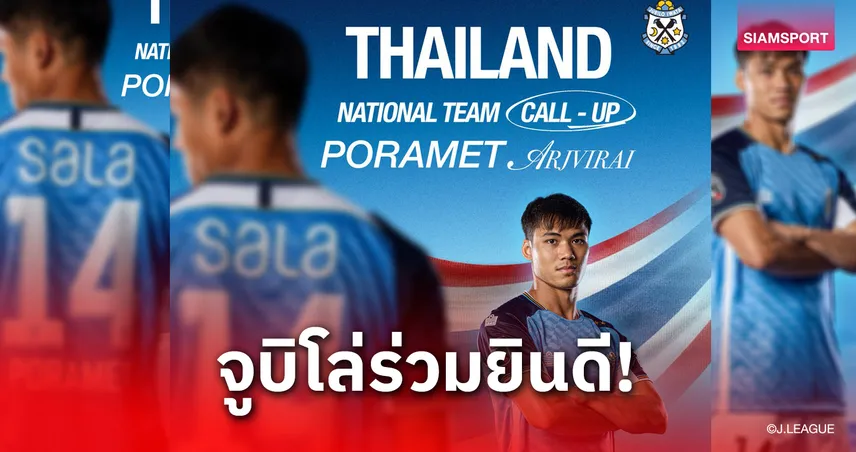 จูบิโล่ยินดี! ปรเมศย์ ติดธงช้างศึกลุยคัดเอเชียนคัพ ลั่นโชว์ฟอร์มเวอร์ชันที่เติบโตขึ้น