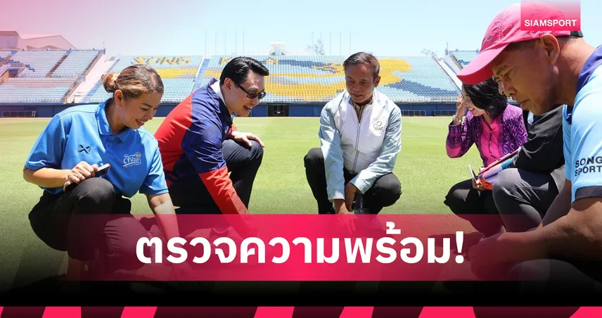 "ดร.ก้อง" นำทีมบุกสงขลา สำรวจความพร้อมก่อนจัดซีเกมส์