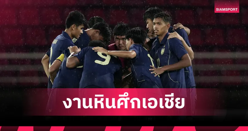 งานช้างมาแล้ว! ช้างศึก U23 ดวลเดือด 'อิรัก-ออสซี่-จีน' ชิงแชมป์เอเชีย 2026