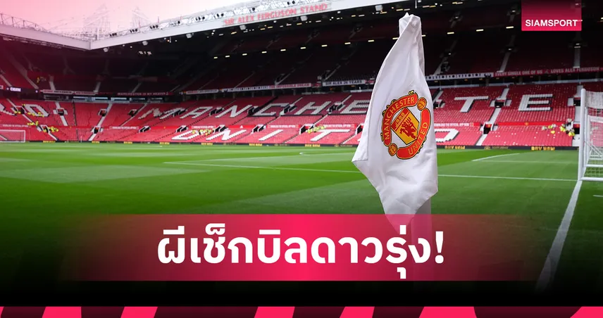 แมนยู บรรลุดีลคว้า คริสเตียน โอรอซโก้ ดาวรุ่งโคลอมเบีย ร่วมทีมปี 2026