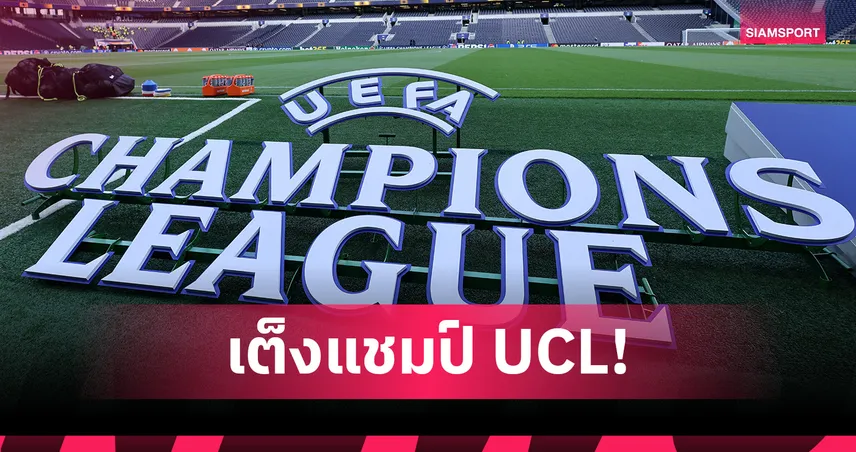 ลิเวอร์พูล ร่วงเต็ง 3! อัปเดตทีมเต็งแชมป์ UCL 2025/26