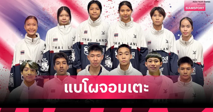 เทควันโดไทยแบโผ 19 จอมเตะเยาวชนลุยศึกเอเชียนยูธเกมส์ 2025