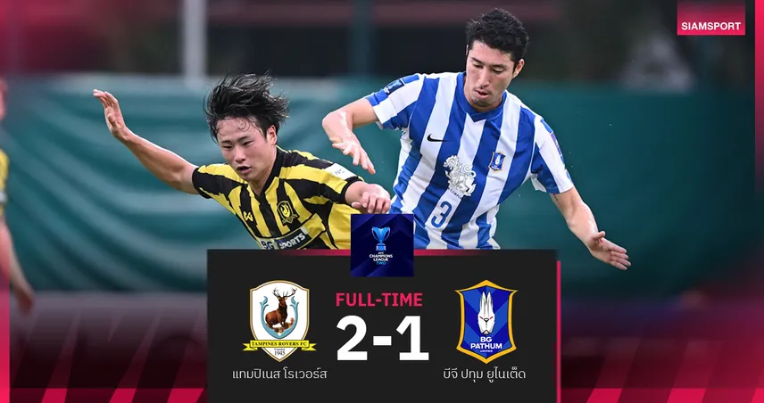 บีจี ปทุม บุกพ่ายแทมปิเนส 1-2 ศึกเอเอฟซี ชปล.2 แพ้ 2 นัดติด