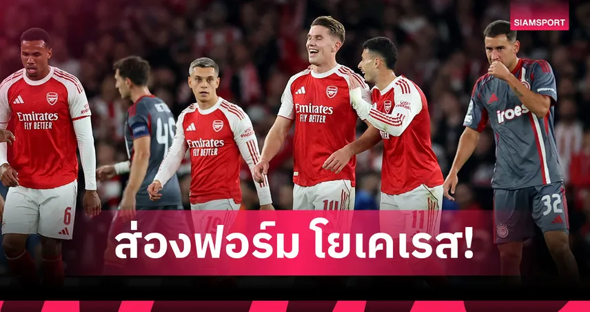 โยเคเรส ฟอร์มเฉียบ! ส่องผลงานเกม อาร์เซน่อล อัด โอลิมเปียกอส