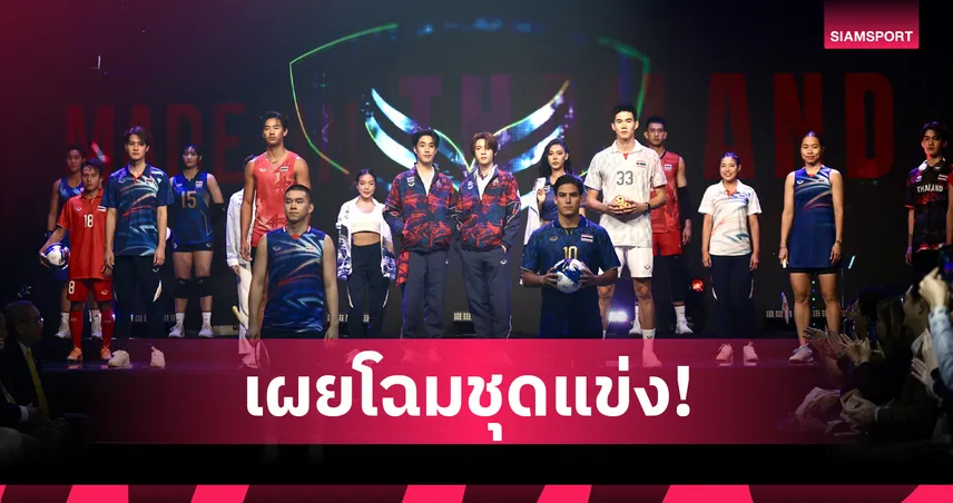 แกรนด์สปอร์ตเปิดตัวชุดซีเกมส์ทีมชาติไทย "Made in Thailand, Made with Spirit" 