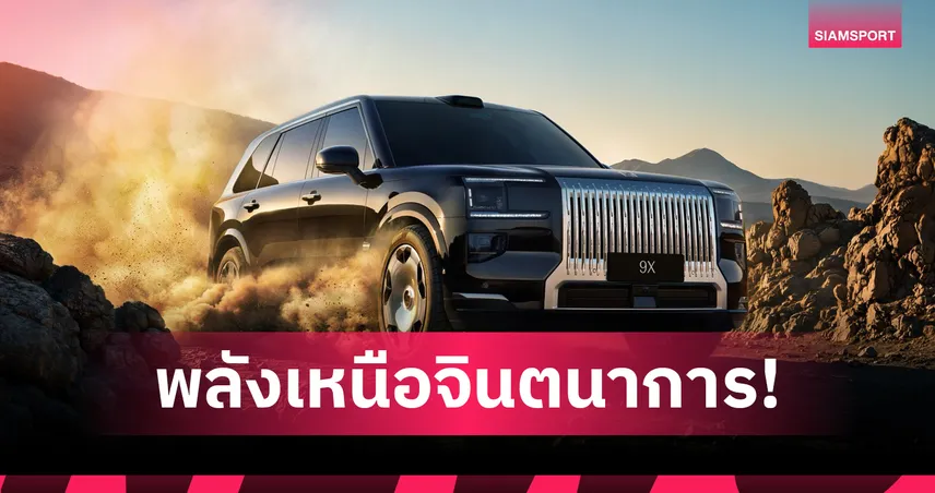 ZEEKR 9X เปิดตัว SUV เรือธง! ผสานหรูหรา-พลังแรง 1,030 kW ชาร์จไว 6C 