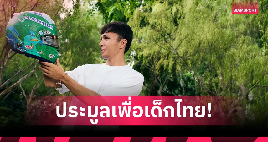 "อัลบอน" มอบหมวก F1 "สิงคโปร์ กรังด์ปรีซ์" ประมูลช่วยยูนิเซฟไทย