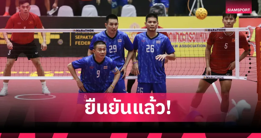 ไม่เปลี่ยนแปลง! สังเวียนแข่งตะกร้อ ซีเกมส์ 2025 ยืนยันแข่งที่นครปฐม
