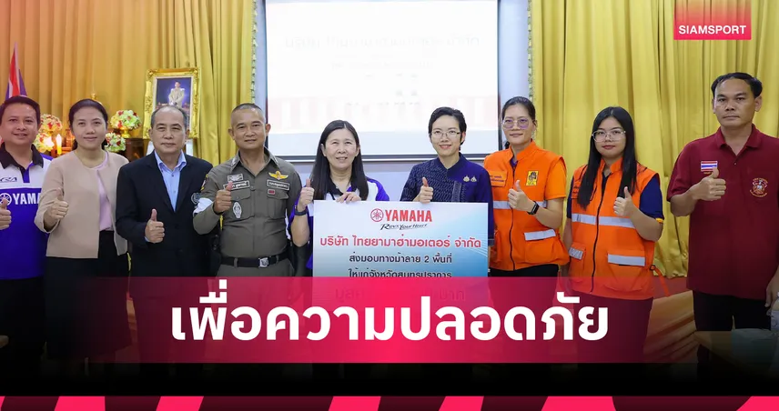  ไทยยามาฮ่า ส่งมอบทางม้าลายให้กับโรงเรียนในพื้นที่ จังหวัดสมุทรปราการ