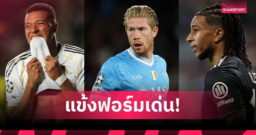 เรอัล มาดริด ติดเพียบ! รวมทีมแข้งเกรดดี UCL ลีก เฟส วีกสอง