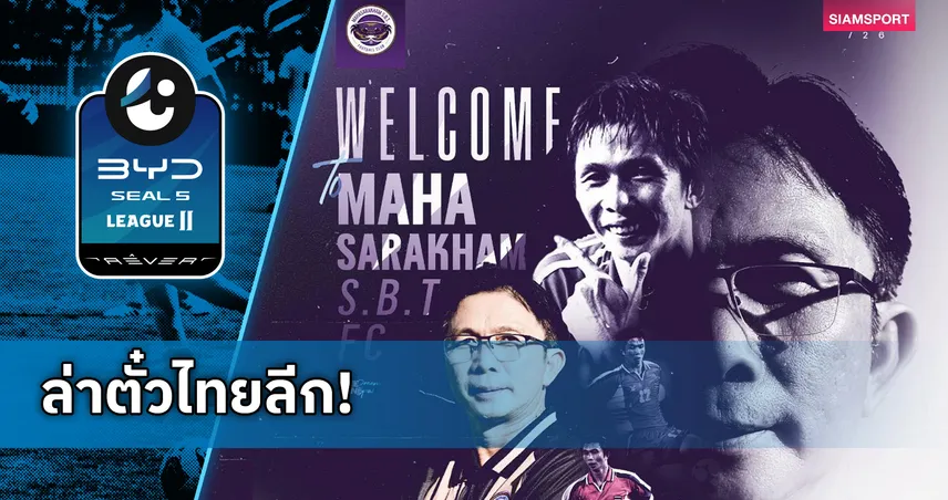 โค้ชโอ่ง เปิดตัวคุทัพ มหาสารคาม เอสบีที ตั้งเป้าเลื่อนชั้นสู่ลีกสูงสุดซีซั่นหน้า