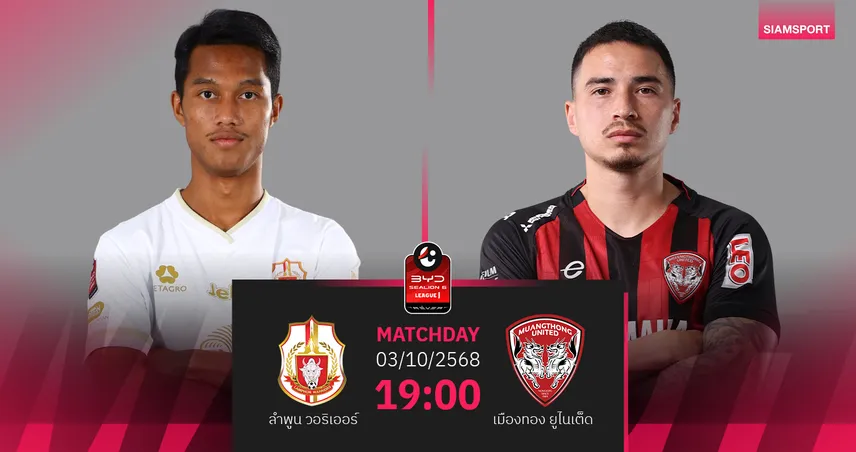 วิเคราะห์บอล ลำพูน พบ เมืองทอง (3 ต.ค. 68) : ทีมเยือนน่าลุ้นกว่า