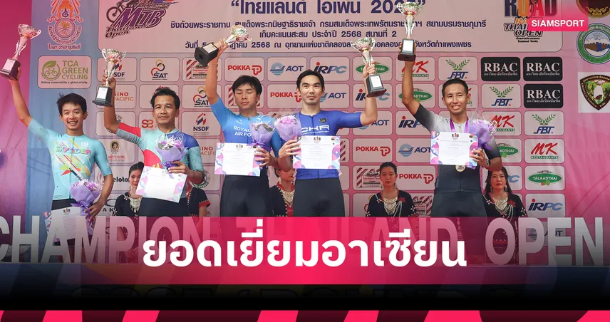  "เฟรม-ธนาคาร" คว้านักปั่นยอดเยี่ยมอาเซียน เลอ ทัวร์ เดอ ลังกาวี 2025 