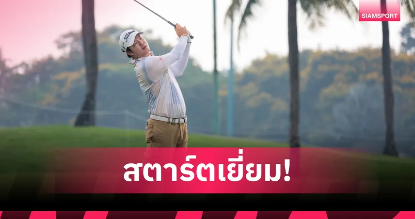 สุธีพัทธ์ นำเดี่ยว 7 อันเดอร์ รอบแรก สวิงจาการ์ต้า อินเตอร์ฯ อินโดนีเซีย 