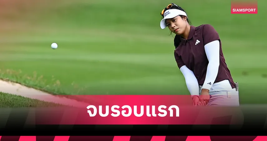 "ปภังกร-พรอนงค์" รั้งที่ 5 ร่วม ลอตเต้ฯ รอบแรก ตามหลังผู้นำ 2 สโตรค 