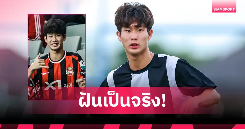 วอร์มอัพ ลูกชายภานุพงษ์ เซ็นร่วมทีมเยาวชน เอฟซี โซล U18