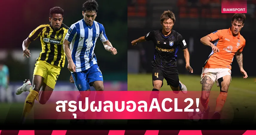 สรุปผลบอลACL2! บีจี ปทุม บุกพ่ายแทมปิเนส 1-2,ราชบุรี พังคารัง โดนกัมบะทุบ2-0
