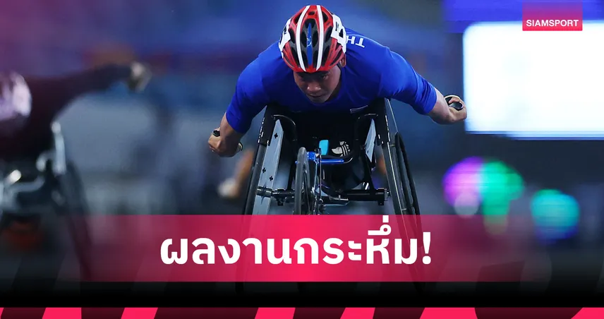 พงศกรกระชากทองที่ 2! วีลแชร์เรซซิ่ง 100 เมตร T53 กรีฑาพาราโลก 2025