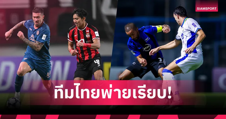 4 สโมสรไทยพ่ายเรียบศึกถ้วยเอเชีย! เตรียมพร้อมสู้กันใหม่ 21-23 ต.ค.68