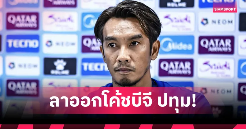 ด่วน! โค้ชบอย ศุภชัย คมศิลป์ ประกาศลาออกกุนซือบีจี ปทุม ยูไนเต็ด